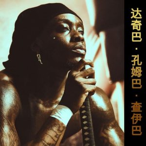 Himra - Tiens Ma Money Ft. Stonebwoy